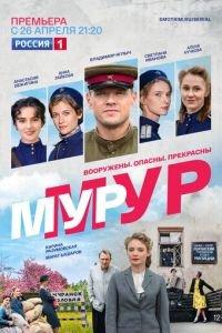 Мур-Мур (сериал) онлайн
