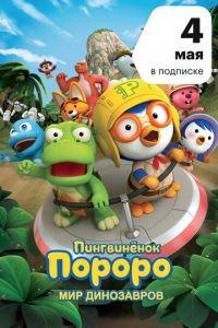 Пингвинёнок Пороро. Мир динозавров (мультфильм 2017) онлайн