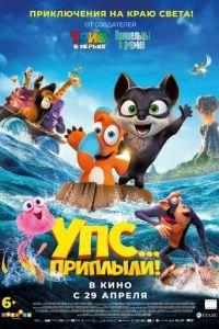Упс... Приплыли! (мультфильм 2020) онлайн