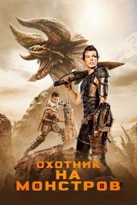 Охотник на монстров (фильм 2020) онлайн