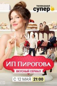 ИП Пирогова (сериал) онлайн