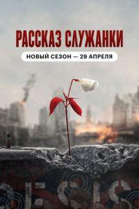 Рассказ служанки (сериал)