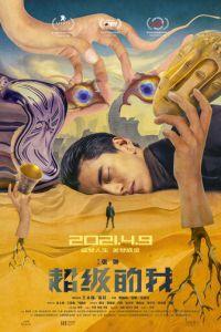 Всемогущий я (фильм 2019) онлайн