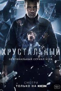 Хрустальный (сериал) онлайн