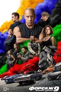 Форсаж 9 (фильм 2021) онлайн