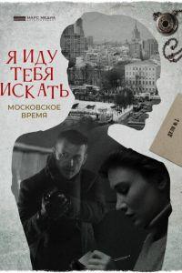 Я иду тебя искать. Московское время (фильм 2021) онлайн