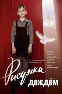 Рисунки дождем (фильм 2017) онлайн