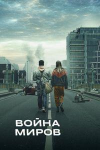 Война миров (сериал)
