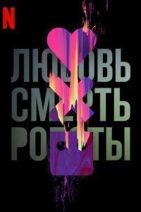 Любовь. Смерть. Роботы (мультсериал)