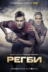Регби (сериал) онлайн