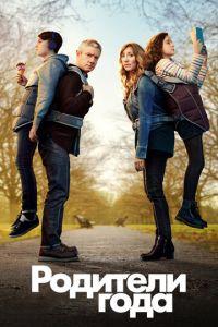 Родители года (сериал) онлайн