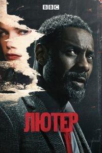 Лютер (сериал) онлайн