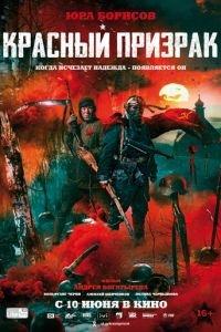 Красный призрак (фильм 2021) онлайн