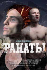Фанаты (фильм 2020) онлайн