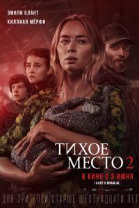 Тихое место 2 (фильм 2021) онлайн