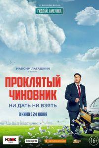 Проклятый чиновник (фильм 2021) онлайн