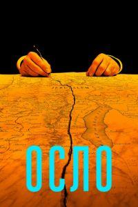 Осло (фильм 2021) онлайн