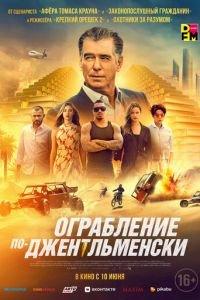 Ограбление по-джентльменски (фильм 2021) онлайн