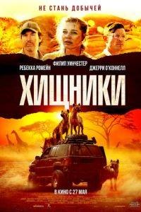 Хищники (фильм 2021) онлайн