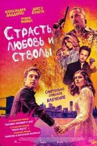 Страсть, любовь и стволы (фильм 2021) онлайн