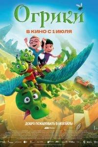 Огрики (мультфильм 2021) онлайн