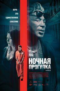 Ночная прогулка (фильм 2019) онлайн
