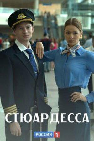 Стюардесса (сериал) онлайн