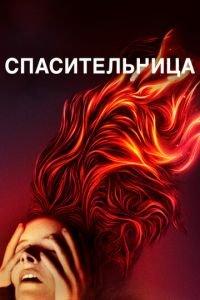 Спасительница (фильм 2019) онлайн