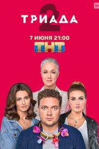 Триада (сериал) онлайн