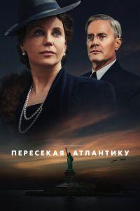 Пересекая Атлантику (сериал) онлайн