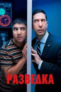Разведка (сериал)