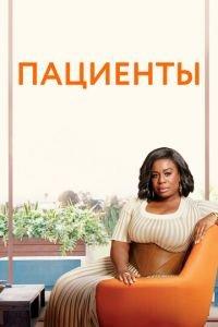 Пациенты (сериал) онлайн
