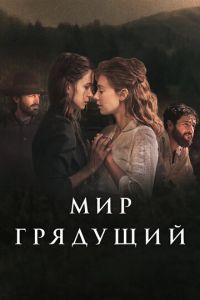 Мир грядущий (фильм 2020) онлайн
