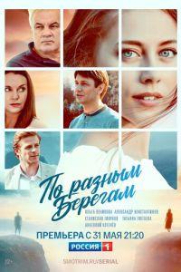 По разным берегам (сериал) онлайн