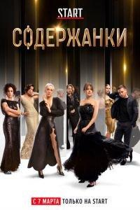 Содержанки (сериал)