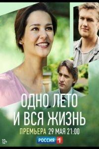 Одно лето и вся жизнь (сериал) онлайн
