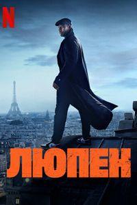 Люпен (сериал)