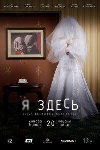 Я здесь (фильм 2019) онлайн