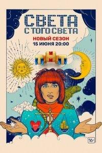 Света с того света (сериал) онлайн