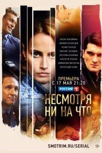 Несмотря ни на что (сериал) онлайн