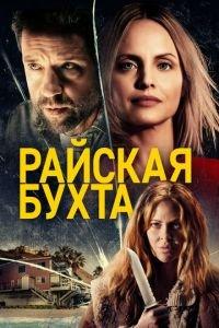Райская бухта (фильм 2021) онлайн