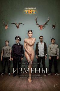 Измены (сериал) онлайн