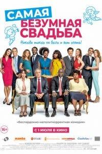 Самая безумная свадьба (фильм 2019) онлайн