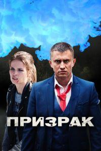 Призрак (сериал) онлайн