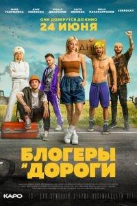 Блогеры и дороги (фильм 2021) онлайн