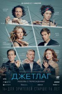 Джетлаг (фильм 2021) онлайн