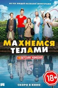 Махнемся телами (фильм 2020) онлайн