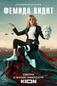 Фемида видит (сериал) онлайн