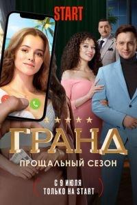 Гранд (сериал) онлайн