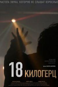 18 килогерц (фильм 2020) онлайн
